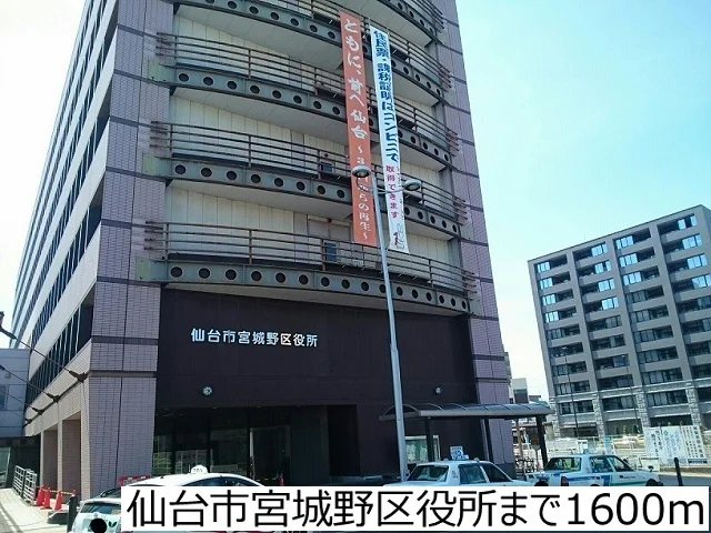 仙台市宮城野区役所まで1600m