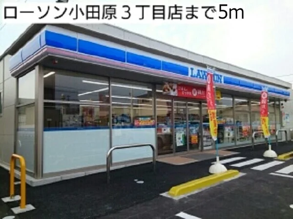 ローソン小田原3丁目店まで5m
