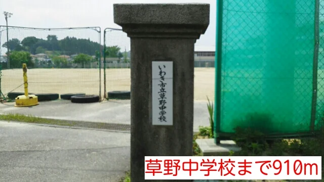 草野中学校まで910m