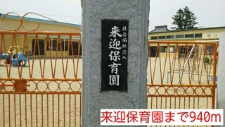 来迎保育園まで940m