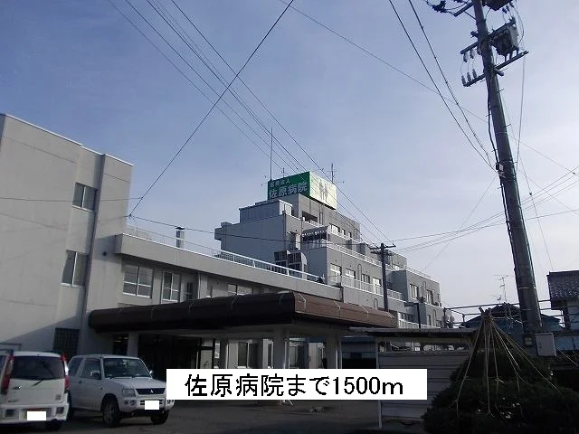 佐原病院まで1500m