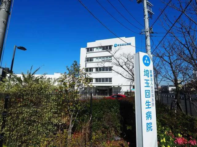 埼玉回生病院まで450m