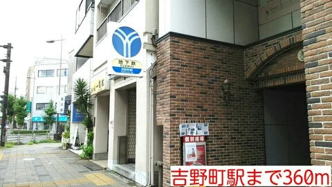 吉野町駅まで360m