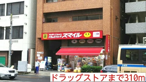 ドラッグストアまで310m