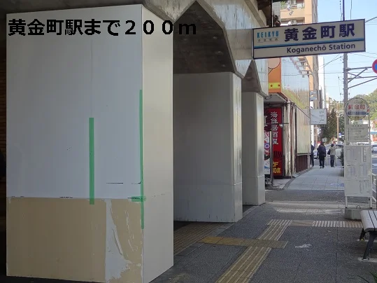 黄金町駅まで200m