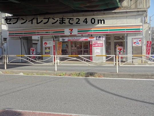 セブンイレブンまで240m