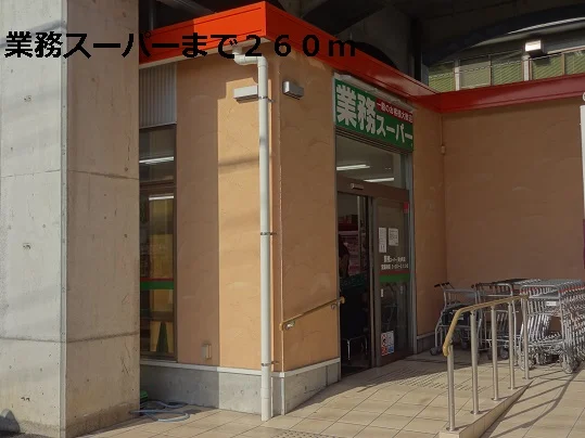 業務スーパーまで260m