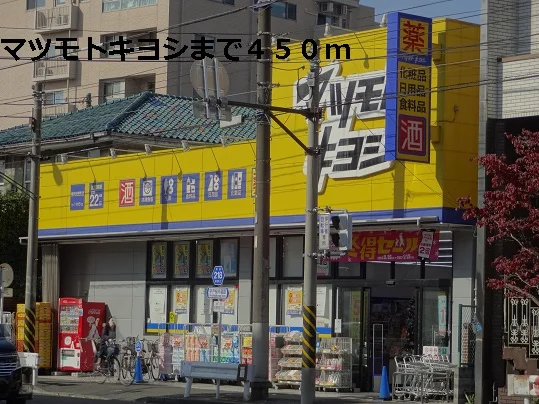 マツモトキヨシまで450m