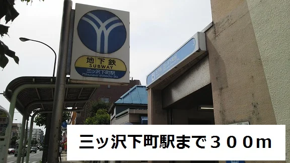 三ツ沢下町まで300m