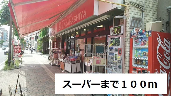 スーパーまで100m