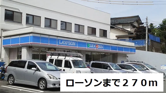 ローソンまで270m