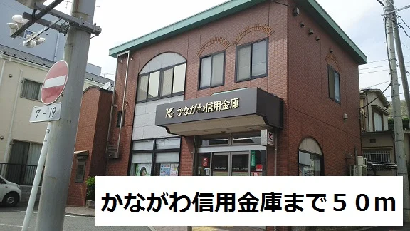 かながわ信用金庫まで50m