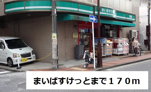まいばすけっとまで170m