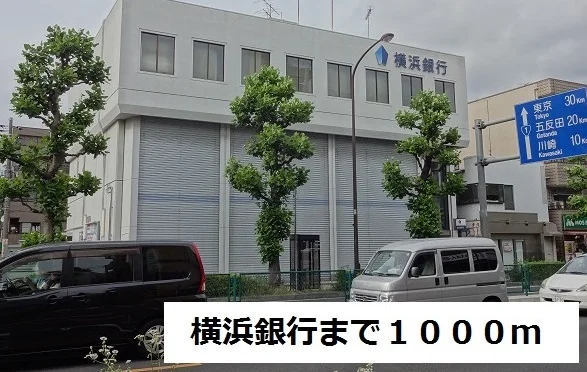 横浜銀行まで1000m