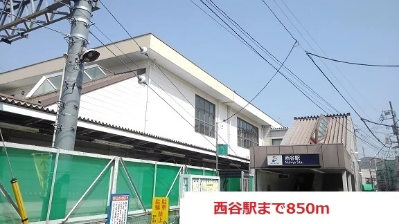 西谷駅まで850m