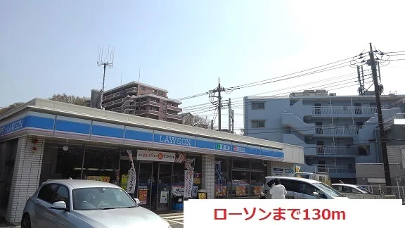 ローソンまで130m