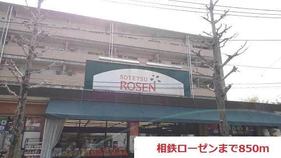 相鉄ローゼンまで850m