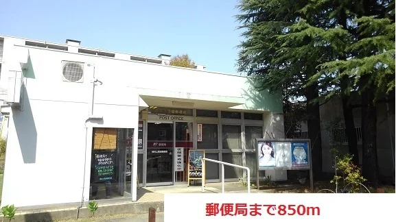 郵便局まで850m
