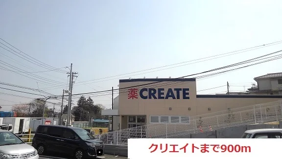 クリエイトまで900m