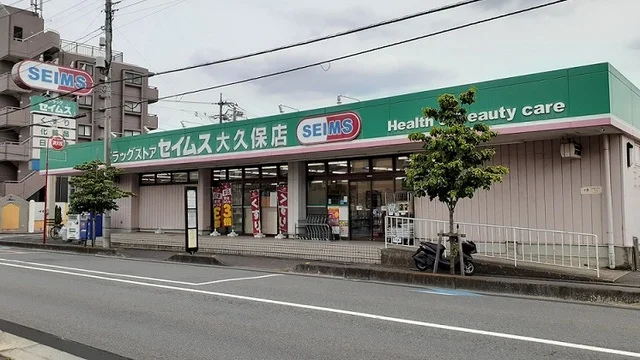 ドラッグセイムス　大久保店まで350m