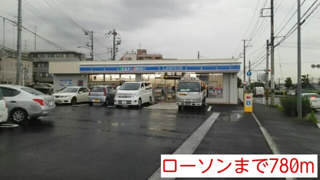 ローソンまで780m