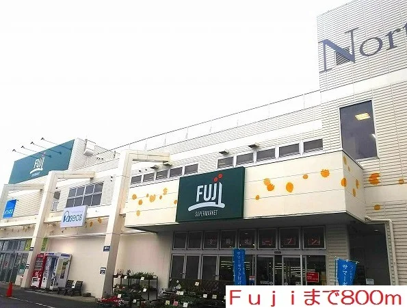 Ｆｕｊｉまで800m