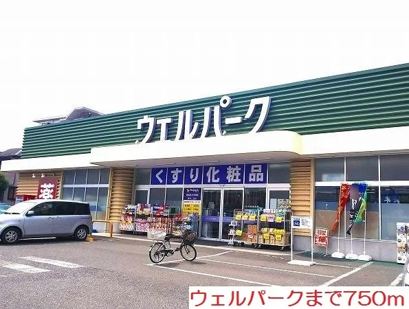 ウェルパークまで750m