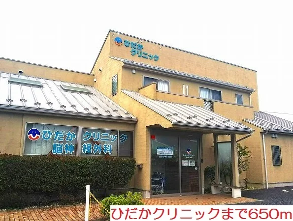 ひだかクリニックまで650m