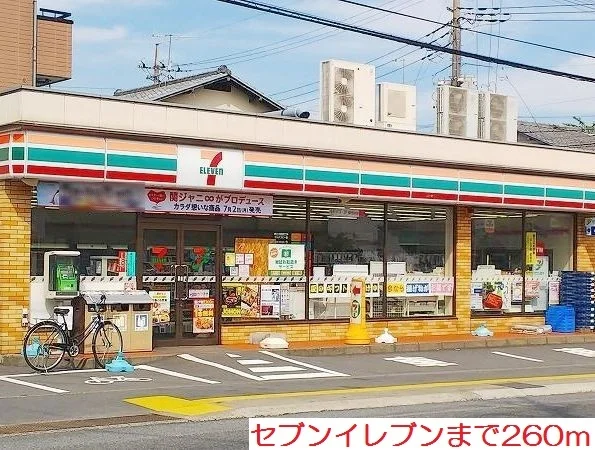 セブンイレブンまで260m
