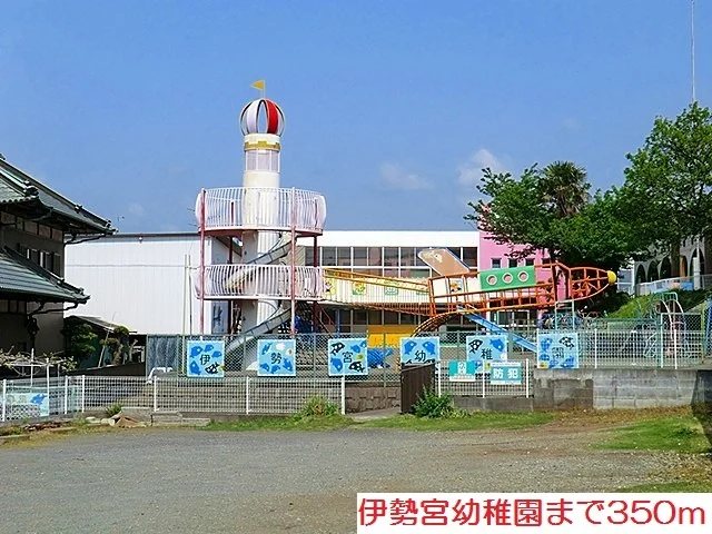 伊勢宮幼稚園まで350m