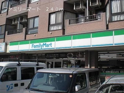 ファミリーマートまで240m
