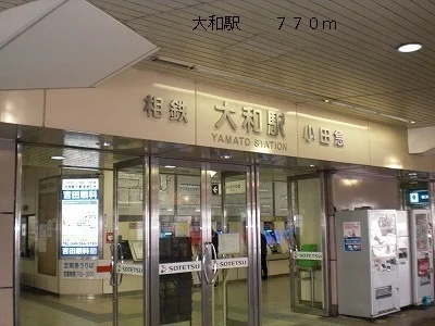 大和駅まで700m