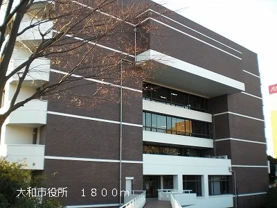 大和市役所まで1800m