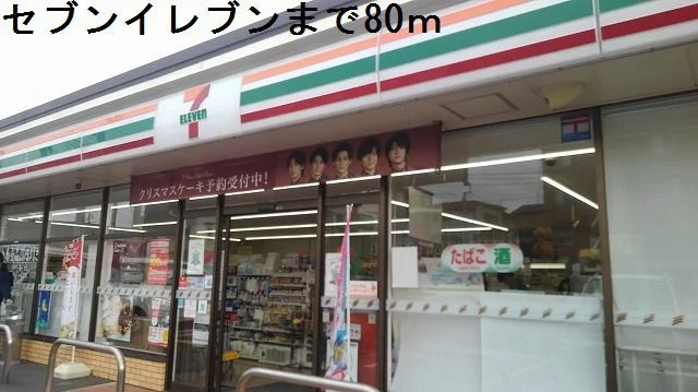 セブンイレブンまで80m