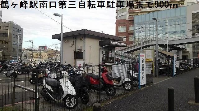 鶴ヶ峰駅南口第三自転車駐車場まで900m