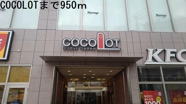 COCOLOTまで950ｍまで950m