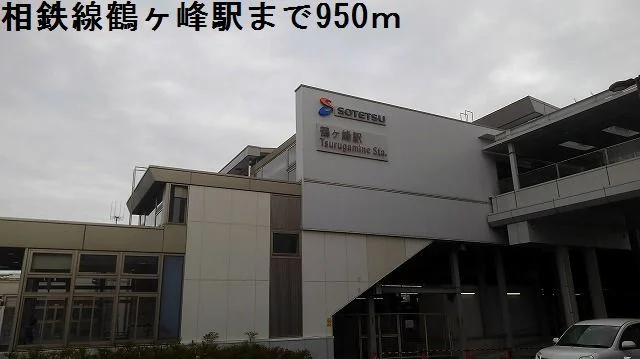 鶴ヶ峰駅まで950ｍまで950m