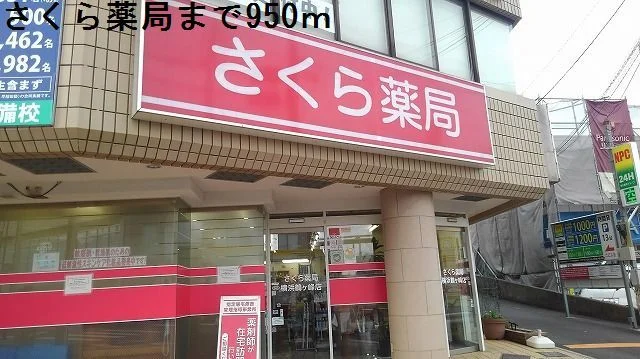 さくら薬局まで950ｍまで950m