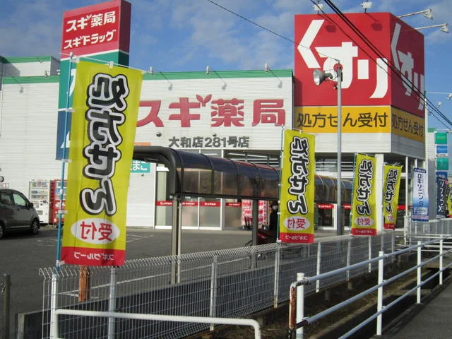 スギ薬局大和店まで1000m