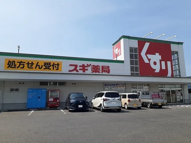 スギ薬局まで556m
