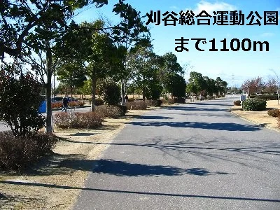 刈谷市総合運動公園まで1100m