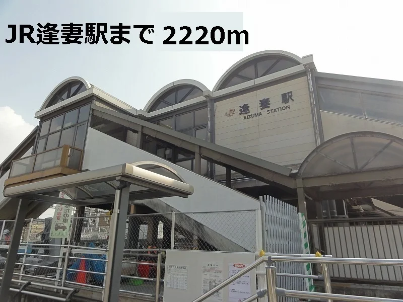 ＪＲ逢妻駅まで2220m