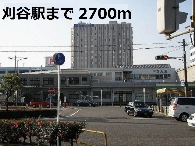 刈谷駅まで2700m