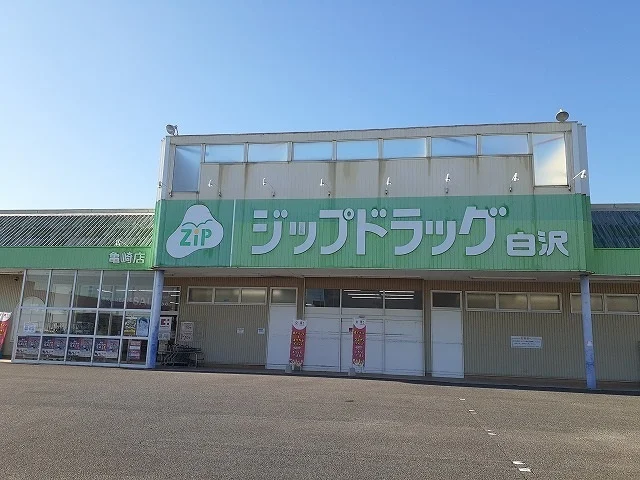 白沢ドラッグ亀崎店まで1050m