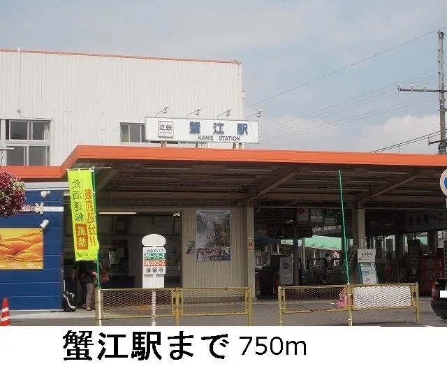 近鉄蟹江駅まで750m