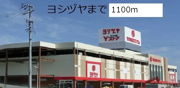 ヨシヅヤまで1100m