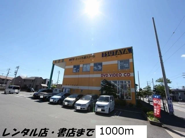 ツタヤまで1000m