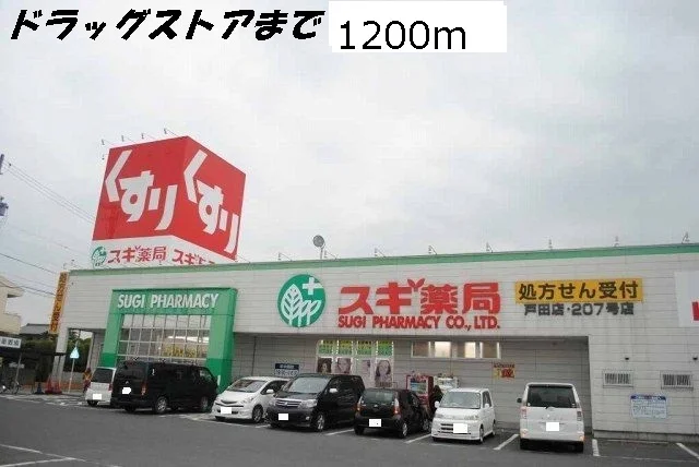 スギ薬局まで1200m
