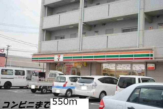 セブンイレブンまで550m
