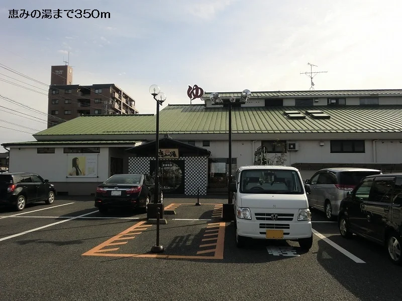 恵みの湯まで350m